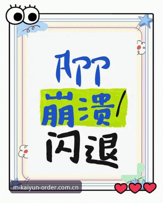 kaiyun APP闪退 kaiyun APP闪退问题最新动态:v2.2.0版本稳定性评测与解决方案